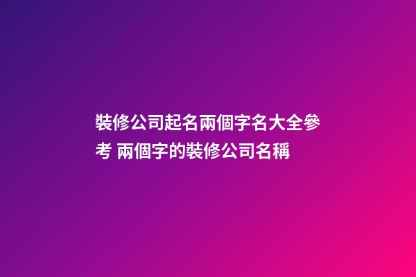 裝修公司起名兩個字名大全參考 兩個字的裝修公司名稱-第1張-公司起名-玄機(jī)派